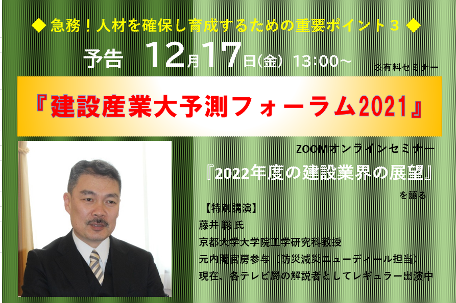 【建設産業大予測フォーラム2022】藤井聡氏が特別講演 ！