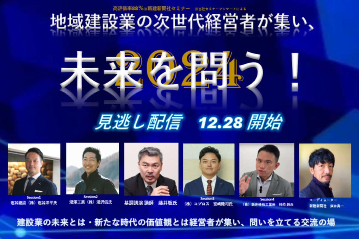 見逃し配信】：地域建設業の次世代経営者が集い、未来を問う！ ２０２４ | 新建新聞社イベント&セミナー