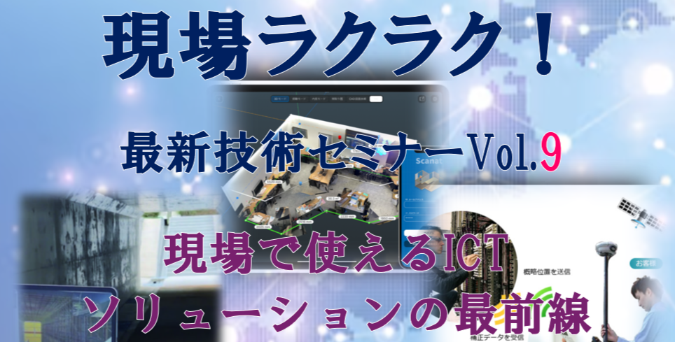 【7月23日開催】「現場ラクラク！最新技術セミナーVol.9」好評受付中！