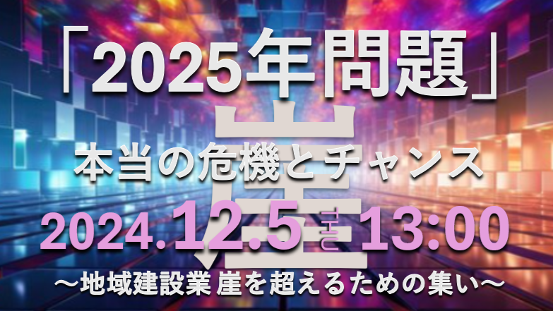 12月5日（木）開催【地域建設業 崖を超えるための集い】ｉｎ　品川：リアルとＷＥＢのハイブリッドで開催