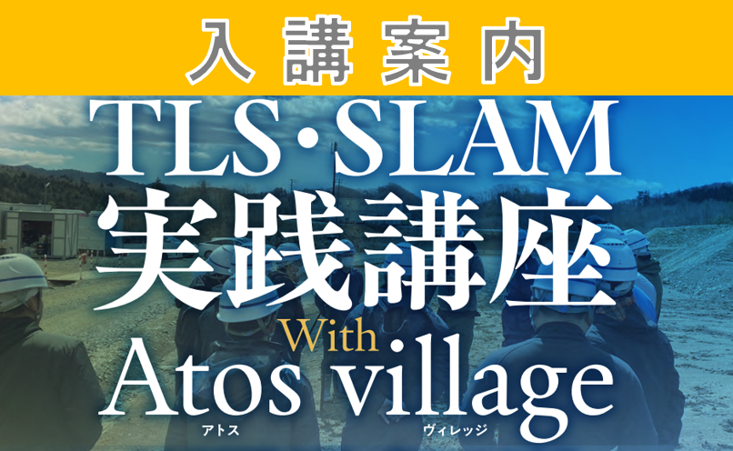 ７月８日‐10日　【募集開始！】三次元測量の第一歩！「TLS・SLAM実践講WithAtos village」2泊3日合宿型