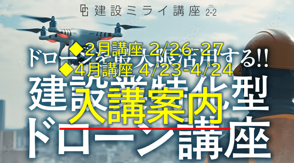 「第一歩はここから！ドローン講座・基礎編」第１弾 ２月開講　◆人材開発支援助成金対象　好評受付中