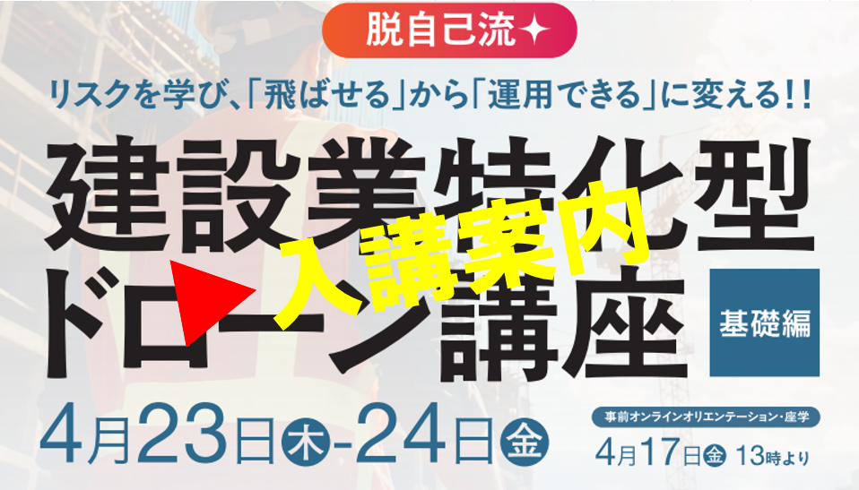 「建設業特化型ドローン講座・基礎編」 4月開講 ◆人材開発支援助成金対象 好評受付中