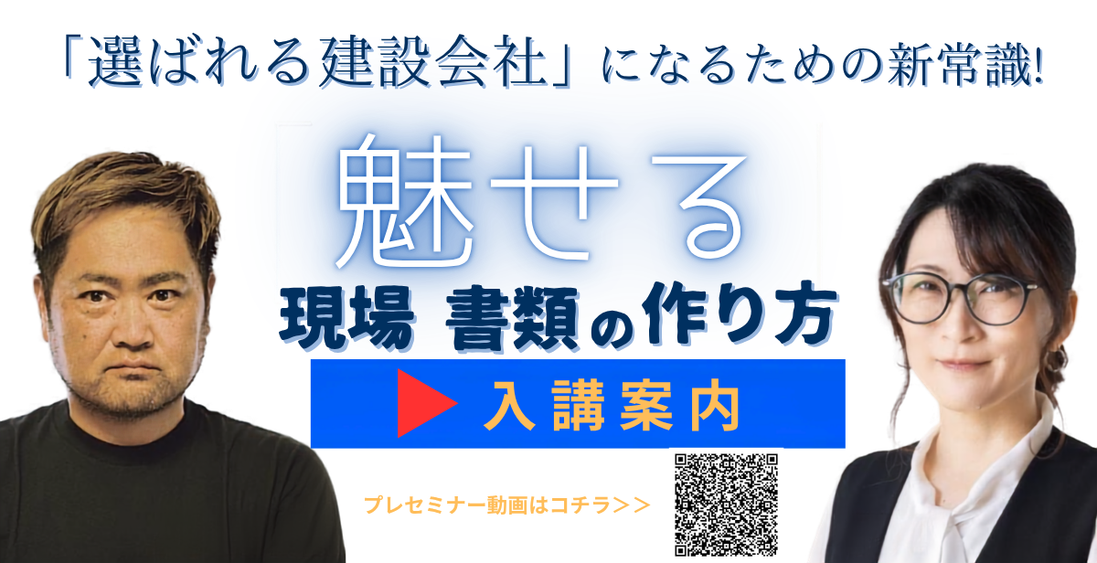 9月4日開講！「魅せる」現場と書類の作り方強化研修プログラム/全4回講座