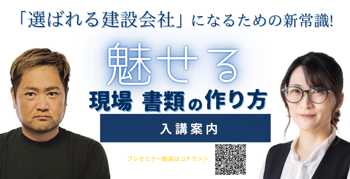 9月4日開講！「魅せる」現場と書類の作り方強化研修プログラム/全4回講座